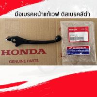 ราคา มือเบรคหน้าดิส ฮอนด้าเวฟ 100 125 110 ไอ HONDA WAVE 110 125 100 ดิสเบรคหน้า สีดำ ของแท้ศูนย์ขายเอง 53175 KRS T80 (22802713063)