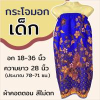 ราคา กระโจมอก เด็ก ความยาว 70 ซม สำหรับเด็กโต ใส่เข้าค่าย กระโจมอกเด็ก ชุดอาบน้ำเด็ก ชุดคลุมอาบน้ำ ผ้าคอตตอน ผ้าถุงอาบน้ำ เด็กผู้หญิง (22518841587)