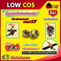 ราคา น็อตตัวเมีย เกลียวซ้าย น็อตใบมีดตัดหญ้า น็อตหัวเกียร์ สำหรับเครื่องตัดหญ้า เบอร์17 1ตัว สีทอง (14662696822)