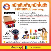 ราคา หมึกเติมด้ามหมึกในตัว น้ำหมึกสำหรับตรายางแฟลชหมึกในตัว ขนาด 10ml สำหรับปั๊มกระดาษกันน้ำ ไม่แตก ไม่ซึม (22507043350)
