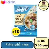 ราคา FaThai ฟ้าไทย ซุปน้ำ รสหมู 25 มล x 10 (22944744522)