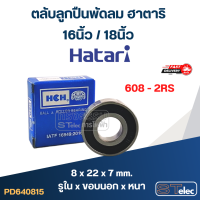 ราคา ตลับลูกปืนพัดลม ฮาตาริ 16นิ้ว 18นิ้ว อะไหล่พัดลม (23115935469)