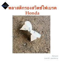 ราคา พลาสติกรองสวิทช์ไฟเบรค ยางรองสวิทช์ไฟเบรค HONDA ฮอนด้า ราคา ตัว (21757635843)