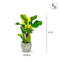 ราคา ต้นไม้มงคล ต้นไม้จิ๋วดินปั้น ต้นไม้ดินปั้น ต้นไม้ประดับ ต้นไม้เสริมบารมี ต้นไม้ปลอมตกแต่ง ต้นไม้ตบแต่ง ขนาดความสูง 12 cm (17562021316)