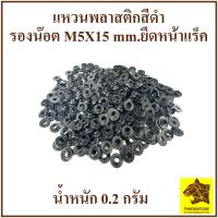 ราคา แหวนพลาสติก แหวนพลาสติกสีดำ แหวนรองแร็ค แหวนรองน๊อตยึดหน้าแร็ค แหวนพลาสติกยึดแร็ค ใช้คู่กับน๊อต M5x15 mm ดำ ยึดแร็ค อุปกรณ์แร็ค ทำแร็ค (18348852434)