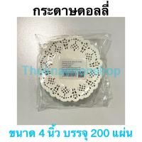 ราคา กระดาษรองขนมสีขาว กระดาษรองขนมสีน้ำตาล กระดาษดอลลี่ Doil กระดาษรองก้นถุง กระดาษรองเค้ก กระดาษดอลลี่ลายฉลุ (16594929185)