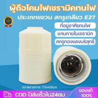 ราคา ขั้วหลอดไฟกระเบื้อง ขั้วห้อย กระเบื้อง เกลียว E27 250V ใช้ได้ทั้ง หลอดไส้ Led วินเทจ ขั้วหลอด (23103753712)