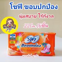 ราคา โซฟี ขอบปกป้อง ใยไหม สลิม ผ้าอนามัยมีปีก 22ซม 164ชิ้น (21029287609)