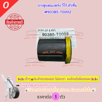 ราคา ยางหูแหนบ หลัง 1ชิ้น วีโก้ ตัวยาว4x4 สั้น4x2 รีโว่ตอนเดียว 90385 T0001 ยาว4x4 90385 T0002 สั้น4x2 90385 T0003 รีโว่ตอนเดียว (21932976232)