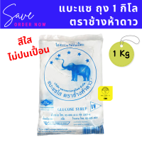 ราคา แบะแซใส ถุง 1 กิโล ตราช้างห้าดาว กลูโคสไซรัป (13231271774)