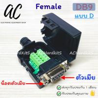 ราคา DB9 RS232 RS485 Male Female Terminal Connector หัวแปลง DB9 (22095859115)
