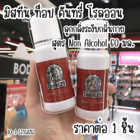 ราคา โรลออน ผู้ชาย 60 มล ลูกกลิ้ง ไม่มีแอลกอฮอร์ มิสทีน ท็อป คันทรี่ โรลออน ลูกกลิ้งระงับกลิ่นกายสูตร Non Alcohol ดับกลิ่น MK (22625042536)
