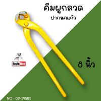 ราคา คีมผูกลวด 8นิ้ว Eagleone ด้ามเหลือง คีมตัดลวด คีมปากนกแก้ว คีมผูกเหล็ก (21605255169)