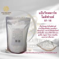 ราคา 01 แป้ง แป้งวีทสตาร์ทโมดิฟายด์ ST 1B ขนาด 250 กรัม 1 กิโลกรัม (22556890958)