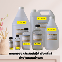 ราคา แอลกอฮอลล์สำหรับผสมน้ำหอม DEB MIX (22855474143)