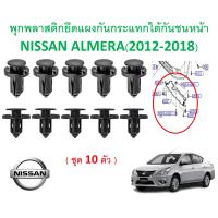 ราคา SKU A717 1ชุด10ตัว พุกพลาสติกยึดแผงกันกระแทกใต้กันชนหน้า NISSAN ALMERA 2012 2018 (21819351038)