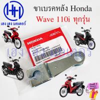 ราคา มือลิงเบรคหลัง Wave 110i ทุกรุ่น Honda แท้ 43410 KWB 600 ขาเบรคหลัง ARM REAR BRAKE Wave110i ขาเบรคเวฟ ร้าน เฮง เฮง มอเตอร์ ฟรีของแถมทุกกล่อง (22086652407)