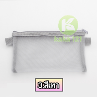 ราคา กระเป๋าตาข่าย ใส่เครื่องเขียนดินสอ ของจุกจิกได้ แบบมินิมอล ผ้าตาข่าย พกพาง่าย kk99 (21276991169)