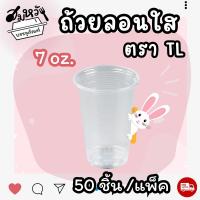 ราคา แก้วน้ำพลาสติก ยี่ห้อ TL ลอนใส ขนาด 6oz 7oz 50ใบ แพ็ค (20585384658)