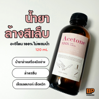 ราคา น้ำยาล้างเล็บเจล ถอดสีเจล 120 ml อะซิโตน 100 ไม่ผสมน้ำ ล้างเครื่องมือช่าง ล้างเรซิ่น Nail Polish remover Pure Acetone (18073437818)