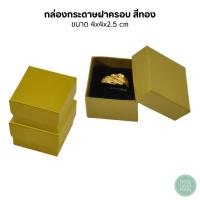 ราคา กล่องกระดาษสีทอง ขนาด 4x4x2 5 cm ด้านในกล่องมีฟองน้ำสำหรับใส่เครื่องประดับ ใส่ แหวน ต่างหู สร้อยขนาดเล็กได้ เพิ่มมูลค่า (21720817018)