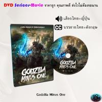 ราคา DVD เรื่อง Godzilla Minus One เสียงไทย ซับไทย (22168043410)