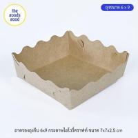 ราคา ถาดรองคุ๊กกี้ ขนาด7x7x2 5cm แพ็ค100ใบ สำหรับถุงจีบพับข้างไซส์ 6x9 (19533420081)