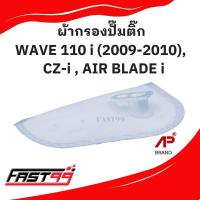 ราคา FAST99 ผ้ากรองปั๊มติ๊ก WAVE 110 i ปี 2009 2010 CZ i AIR BLADE i แผ่นกรองปั๊มน้ำมันเชื้อเพลิง ราคาถูก ยี่ห้อAP (21414356582)