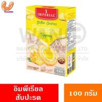 ราคา IMPERIAL Cookie คุ้กกี้ อิมพีเรียลแยม บัตเตอร์คุกกี้เดนมาร์ค 100 กรัม (23028051313)