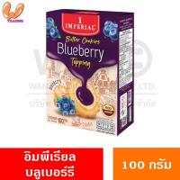 ราคา IMPERIAL Cookie คุ้กกี้ อิมพีเรียลแยม บัตเตอร์คุกกี้เดนมาร์ค 100 กรัม (23028051311)