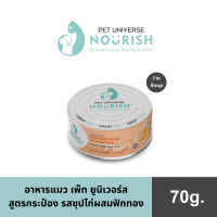 ราคา เพ็ท ยูนิเวอร์ส นูริช อาหารแมวเเบบกระป๋อง รสซุปไก่ผสมฟักทอง เหมาะสำหรับแมวทุกวัย ช่วยในเรื่องระบบย่อยอาหาร Pet Universe Vitality Cat Canned Food Chicken Soup with Pumpkin Digestive Tract (22610490247)