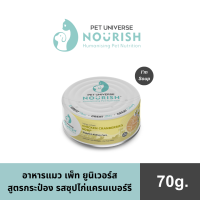 ราคา เพ็ท ยูนิเวอร์ส นูริช อาหารแมวเเบบกระป๋อง รสซุปไก่แครนเบอร์รี เหมาะสำหรับแมวที่มีปัญหาเรื่องไต แมวโตเต็มวัยและแมวสูงอายุ Pet Universe Vitality Cat Canned Food Chicken Cranberries Soup Kidney Care (226