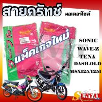 ราคา สายครัทช์ รถมอเตอร์ไซค์ รุ่น WAVE Z TENA SONIC125 DASH OLD MSX125 MSX125 I (20105988236)
