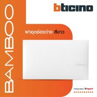 ราคา BTicino หน้ากากฝาครอบ ขนาด 1 2 3 1 5 6 ช่อง แบมบู สีขาว Cover Plate White รุ่น Bamboo BTiSmart (17590048430)