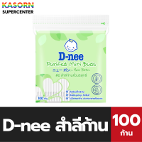ราคา D nee ดีนี่ สำลี ผลิตจากใยฝ้ายบริสุทธิ์ 100 สำลีก้านแพ็คคู่ 0071 (22283481808)