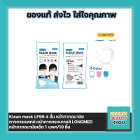 ราคา Klean mask LF99 4 ชั้น หน้ากากอนามัยทางการแพทย์ หน้ากากอนามัย ทรงเกาหลี LONGMED หน้ากากอนามัยเด็ก 1 แพค 10 ชิ้น (15365742302)