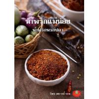 ราคา น้ำพริก น้ำพริกราคาถูก 500 กรัม 140 บาท น้ำพริกกุ้ง น้ำพริกปลาร้าสับ น้ำพริกเผา น้ำพริกตาแดง น้ำพริกปลาย่าง น้ำพริกนรกปลา ปลาย่างแมงดา (12448622666)