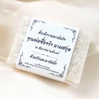 ราคา ของชำร่วยงานศพ ของที่ระลึก ข้าวของชำร่วย งานศพ งานฌาปนกิจศพ ข้าวจิ๋ว 140 กรัม (22283742567)