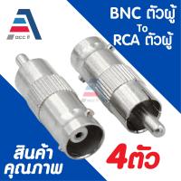 ราคา หัวแปลง สัญญาณ BNC to RCA 4ตัว BNC female to RCA male (22951622339)