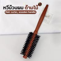 ราคา หวีไม้ หวีม้วนผม หวีไนลอน ด้ามไม้ (22938526262)