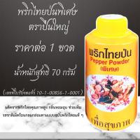 ราคา พริกไทยป่น พริกไทย ตราจันท์ ตราพัด ตราเซพแพ็ค ตราปืนใหญ่ พริกไทยขาว คุณภาพดี กลิ่นหอมฉุน สมุนไพร เพื่อสุขภาพ สะอาด ถูกหลักอนามัย MK (23054956398)