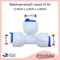 ราคา ข้อต่อสามทาง เสียบสายพีอีและไส้กรองน้ำ 2 3 หุน 1 4 3 8 นิ้ว เครื่องกรองน้ำ PE Connector Fittings for Water Purifier (21474330531)