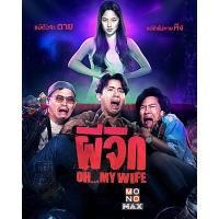ราคา ผีจิก Oh My Wife 2024 DVD หนังไทยใหม่ มาสเตอร์ พากย์ไทย (23087982655)