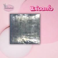 ราคา แผ่นเงิน ทอง นาค และตะกั่ว ขนาด5 x 5 สำหรับหล่อพระ ทำตะกรุด (18808920054)