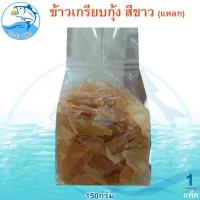 ราคา ข้าวเกรียบกุ้งสีขาว แหลก 150กรัม 1แพ็ค ข้าวเกรียบ ข้าวเกียบ ข้าวเกรียบดิบ ข้าวเกรียบสี ข้าวเกียบกุ้ง อาหารทะเลแห้ง อาหารทะเลแปรรูป ของฝาก (22927140022)