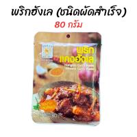 ราคา พริกแกงฮังเล ผัดสำเร็จ ไม่ต้องเติมผงฮังเล (21840570434)
