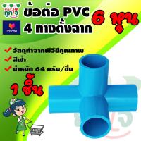 ราคา ข้อต่อ PVC ข้อต่อ 4 ทางฉาก 3 4 นิ้ว 6 หุน 1 ชิ้น ข้อต่อสี่ทางตั้งฉาก ข้อต่อท่อ PVC ข้อต่อท่อประปา (9178022838)
