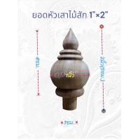 ราคา หัวเสาไม้สักแท้ หัวเสาลูกกรง หัวเสาป้ายตั้งโต๊ะ ยอดเสาธง (22554289338)