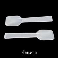 ราคา 100 50คัน แพ็ค ช้อนพลาสติก ส้อมพลาสติก สีขาว สีใส ช้อนตักแกง มีดพลาสติก พลาสติกคุณภาพดี ช้อนไอติม H (8265877224)