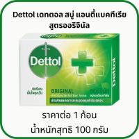 ราคา สบู่ เดทตอล Dettol ขนาด 60 100 กรัม สบู่ก้อน สบู่เดทตอล สบู่อาบน้ำ แอนตี้แบคทีเรีย ชำระล้าง ผิวสุขภาพดี MK (22648698746)
